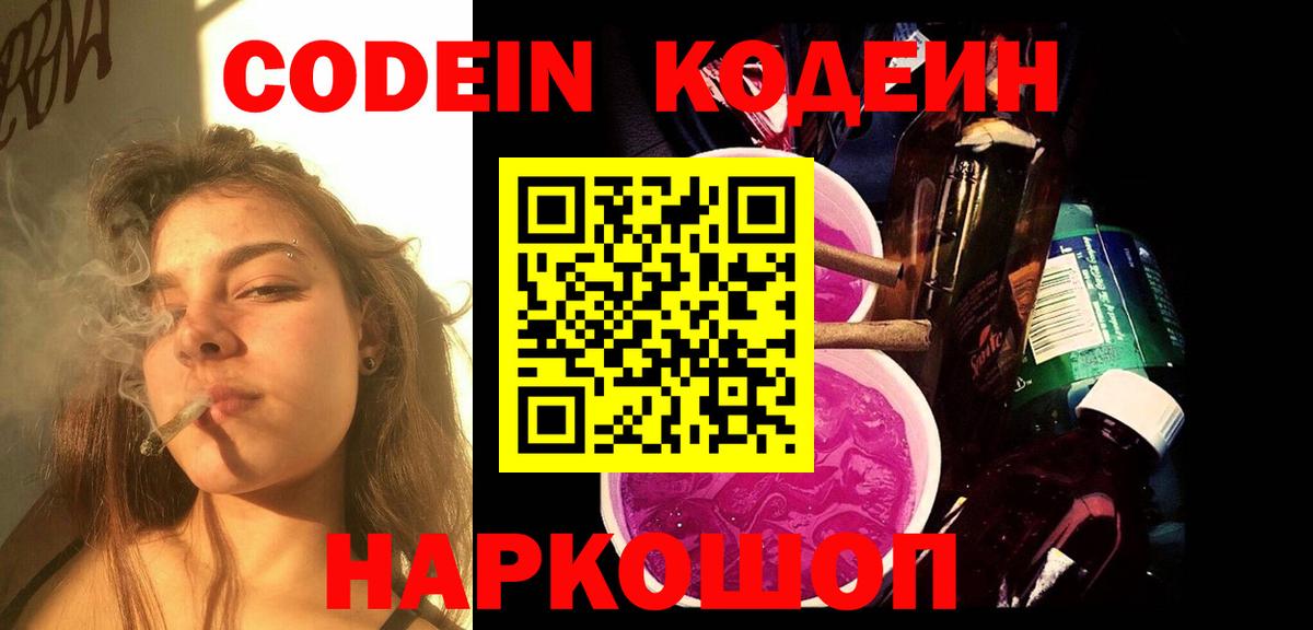 Codein Purple Drank  Вход с VPN  Кодеиновый сироп Lean напиток Lean (лин)  Зима 